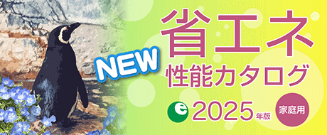 [電子版]省エネ性能カタログ