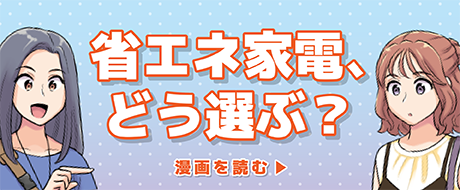 省エネ家電、どう選ぶ？